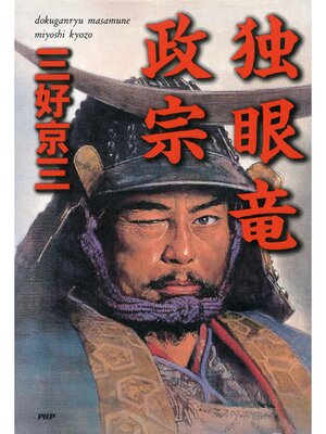 cover image of 独眼竜政宗